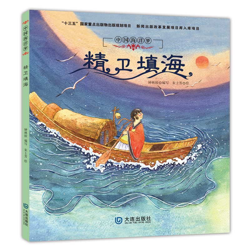 中国海洋梦-精卫填海 海洋神话传说海洋历史故事3—6岁亲子共读6—8岁自主阅读钟林娇大连出版社