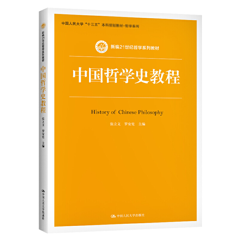 中国哲学史教程 张立文 罗安宪 中国人民大学出版社 新编21世纪哲学系列教材