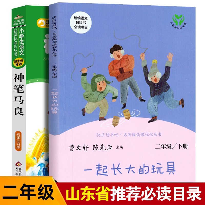 2册二年级上注音版神笔马良一起长大的玩具金波人民教育出版社全套山东小学生课外阅读书籍班主任北京教育出版社