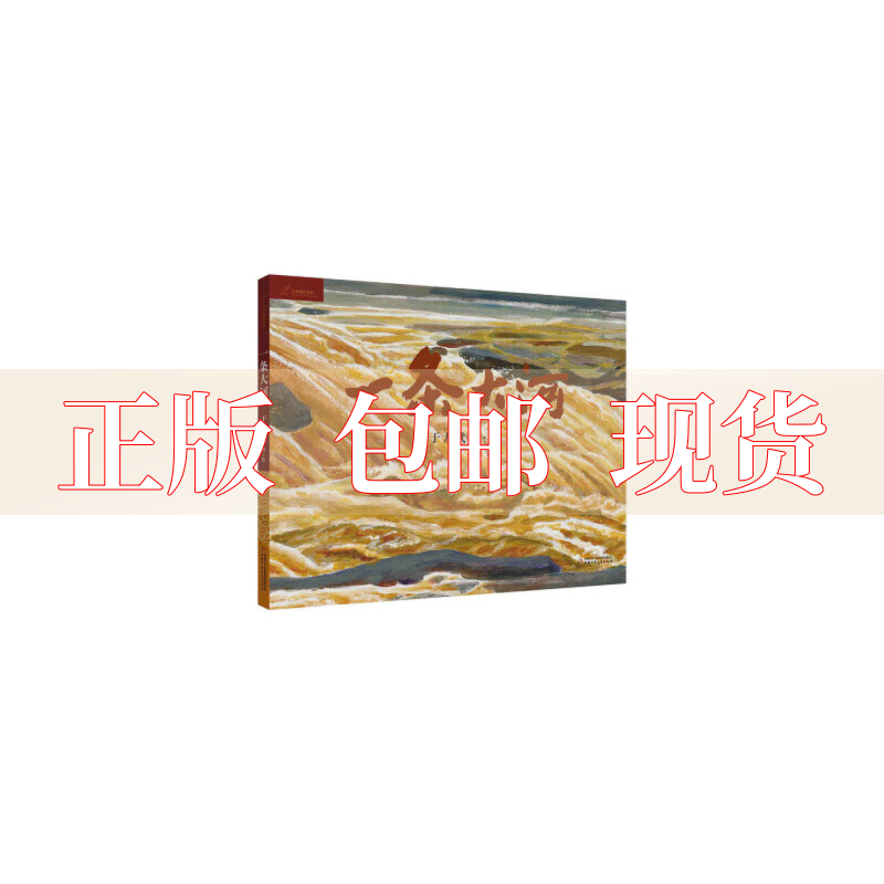 【正版书包邮】九神鹿绘本馆一条大河于大武中国少年儿童出版社