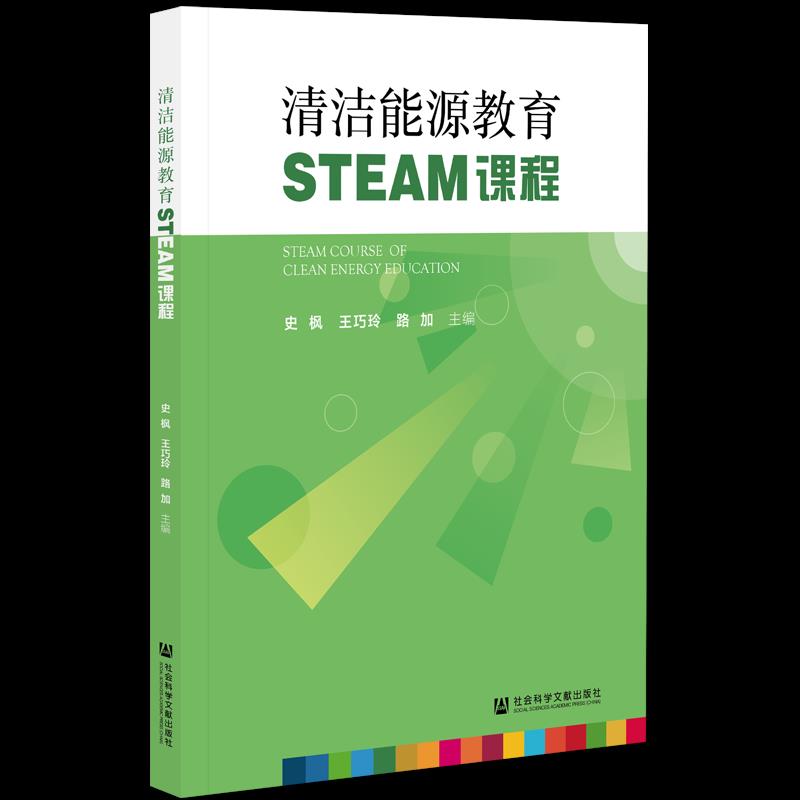 清洁能源教育STEAM课程 史枫王巧玲路加 9787520159906 社会科学文献出版社