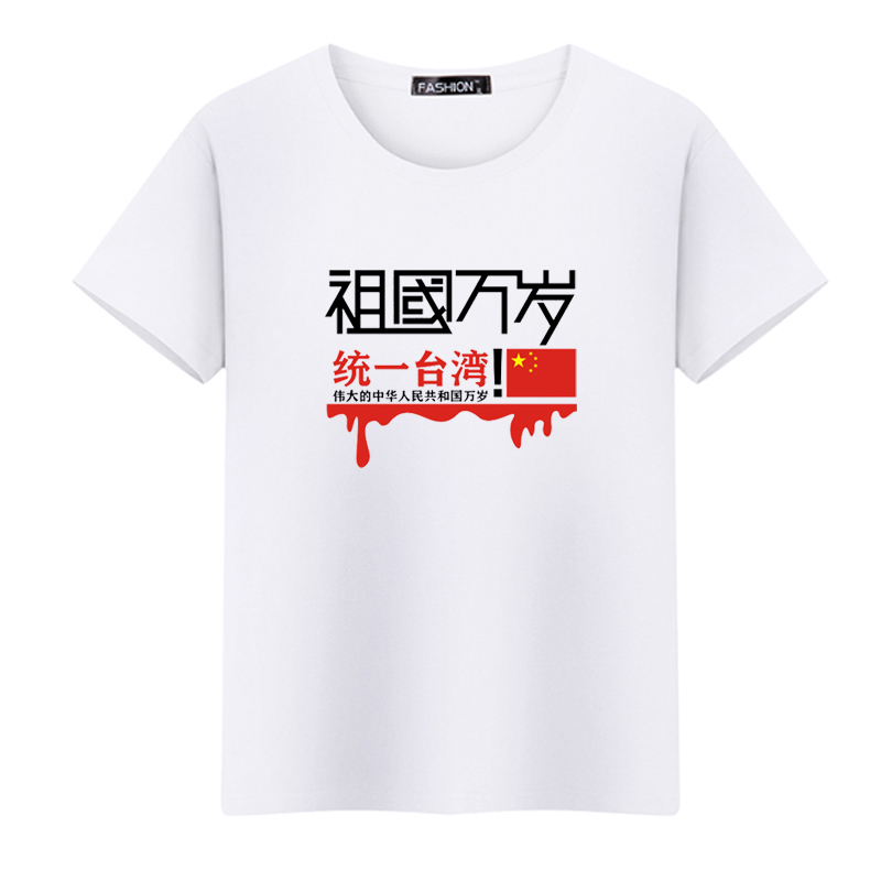 中国人民一定要解放台湾t恤我们统一收复短袖衣服体恤衫2022夏季