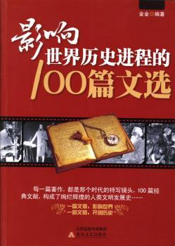 正版新书 影响世界历史进程的100篇文选 金金编著 9787537839112 北岳文艺出版社