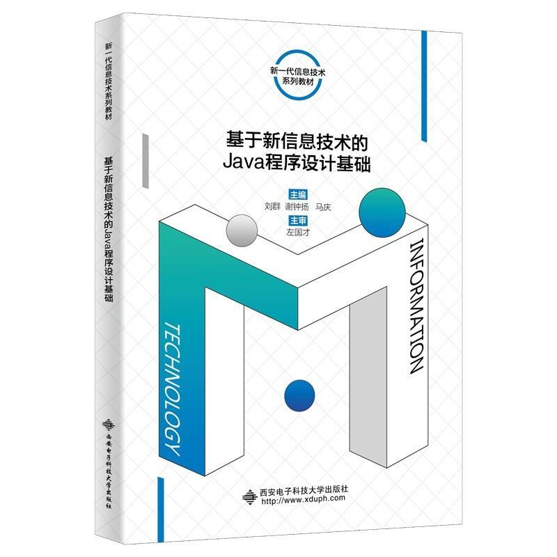正版基于新信息技术的Java程序设计基础刘群书店计算机与网络书籍 畅想畅销书