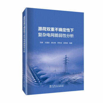 【文】 源荷双重不确定性下复杂电网脆弱性分析 9787519870744 中国电力出版社4