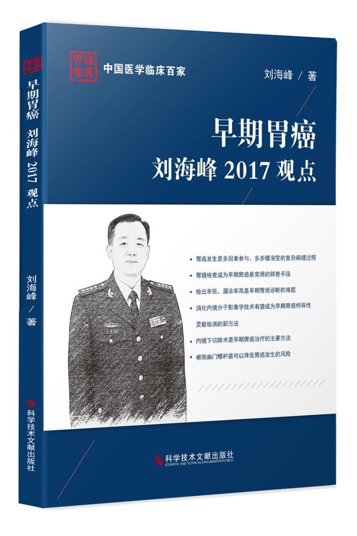 RT69包邮 早期胃癌刘海峰2017观点科学技术文献出版社医药卫生图书书籍