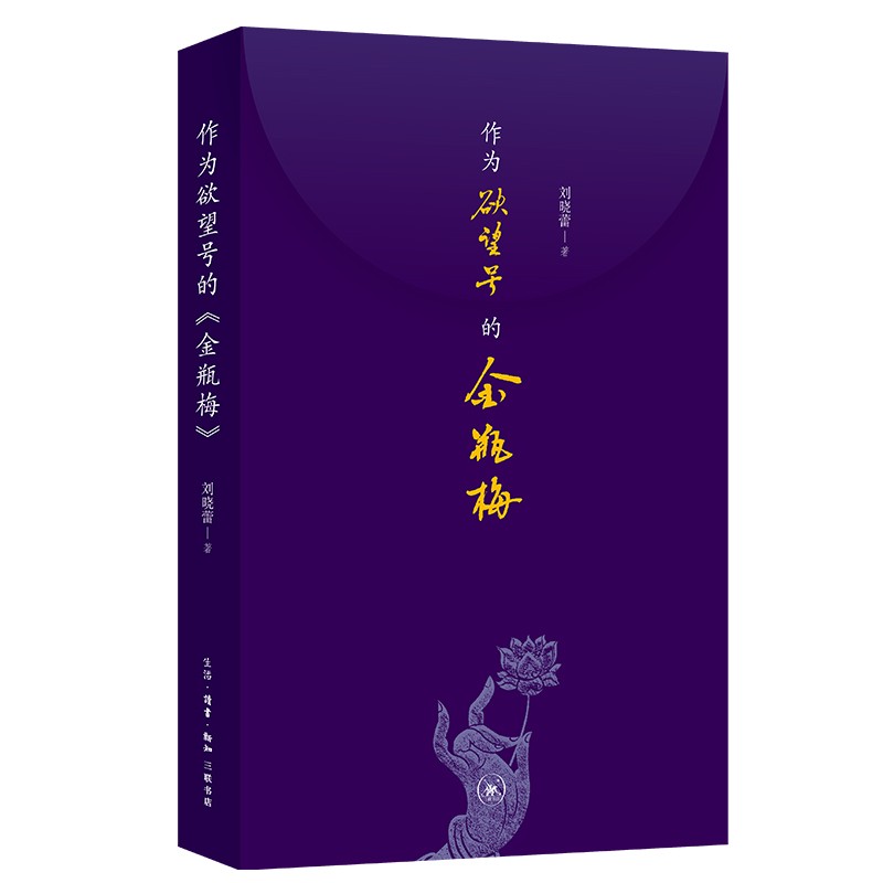 正版 作为欲望号的《金瓶梅》 刘晓蕾 生活.读书.新知三联书店 9787108070609