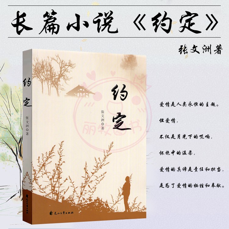 现货正版：张文洲著《约定》长篇小说 80年代父母辈的爱情故事 热销现实主义中国百姓生活励志奋斗