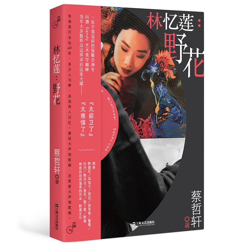 林忆莲：野花  2021年全新推出的华语音乐文化系列丛书 “大声”系列 上海文艺出版社
