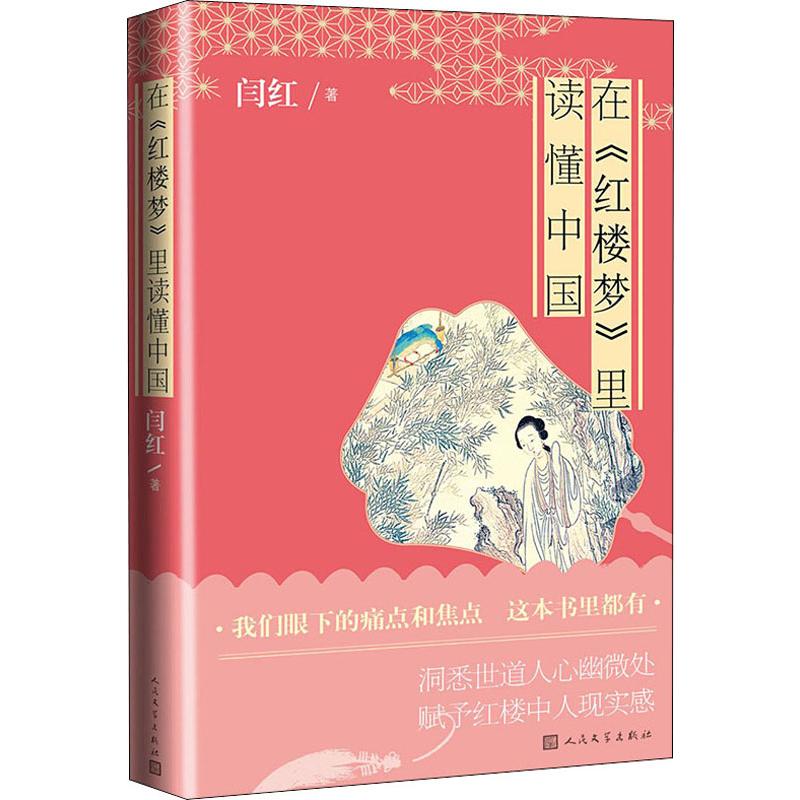 在《红楼梦》里读懂中国 人民文学出版社 闫红 著 文学理论/文学评论与研究