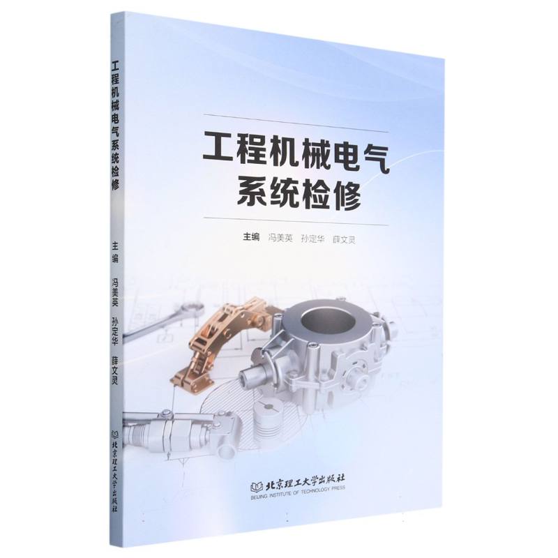 现货正版 工程机械电气系统检修 北京理工大学出版社BK