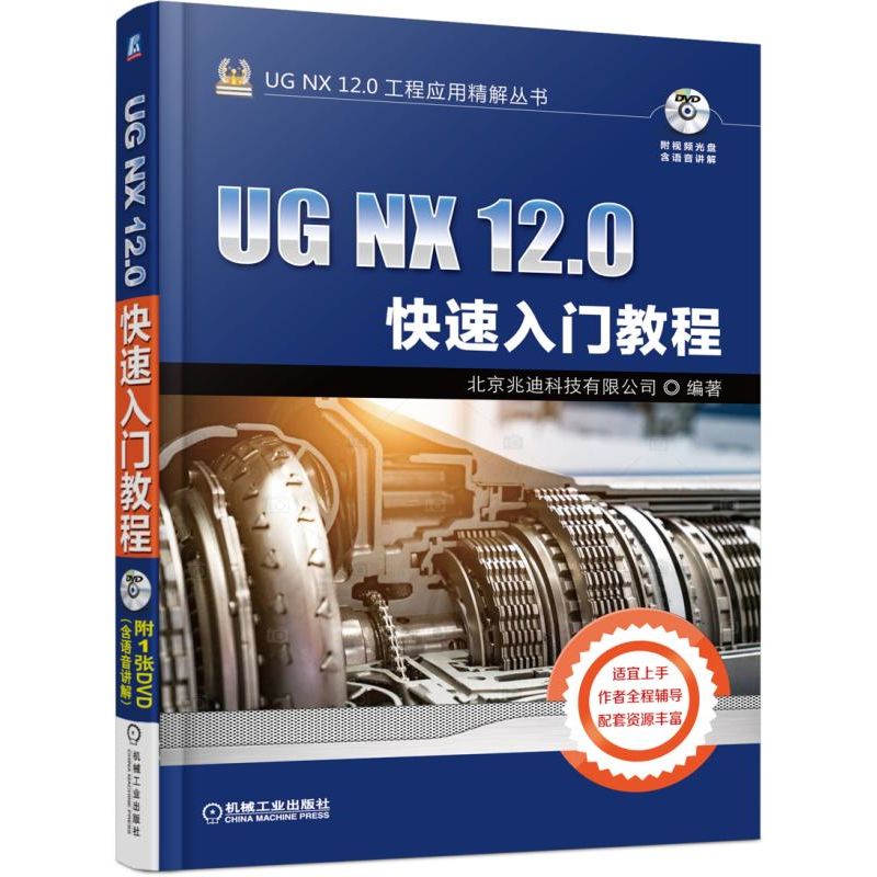 正版图书UGNX12.0快速入门教程(附光盘)/UGNX12.0工程应用精解丛书北京兆迪科技有限公司机械工业出版社9787111599289
