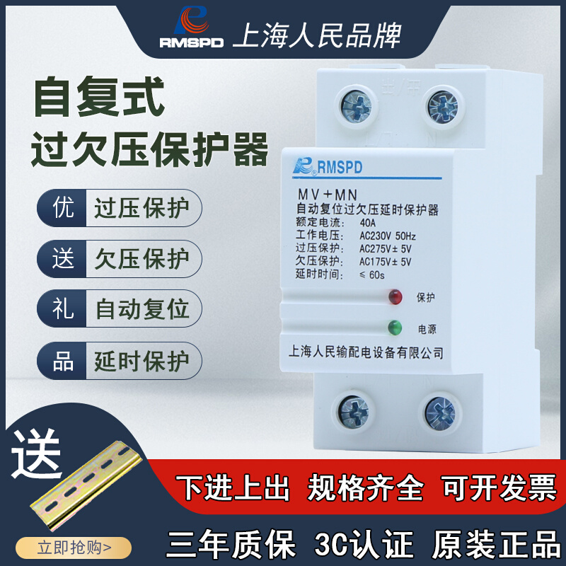 上海人民自复式过欠压保护器家用220V延时复位保护开关防雷40A63A