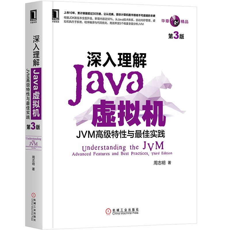 深入理解Java虚拟机 JVM高级特性与最佳实践 第3版 周志明 著 编程语言 专业科技 机械工业出版社 9787111641247