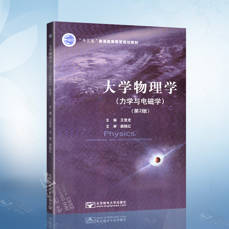 大学物理学（力学与电磁学）第2版 王登龙 9787563559794 北京邮电出版社