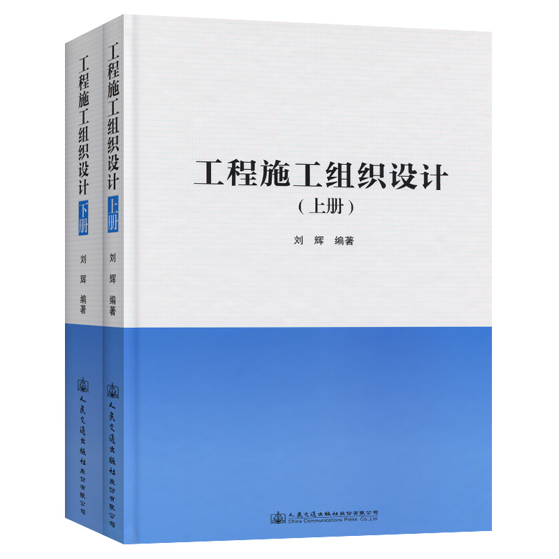 工程施工组织设计(上下册) 刘辉 著 人民交通出版社股份有限公司