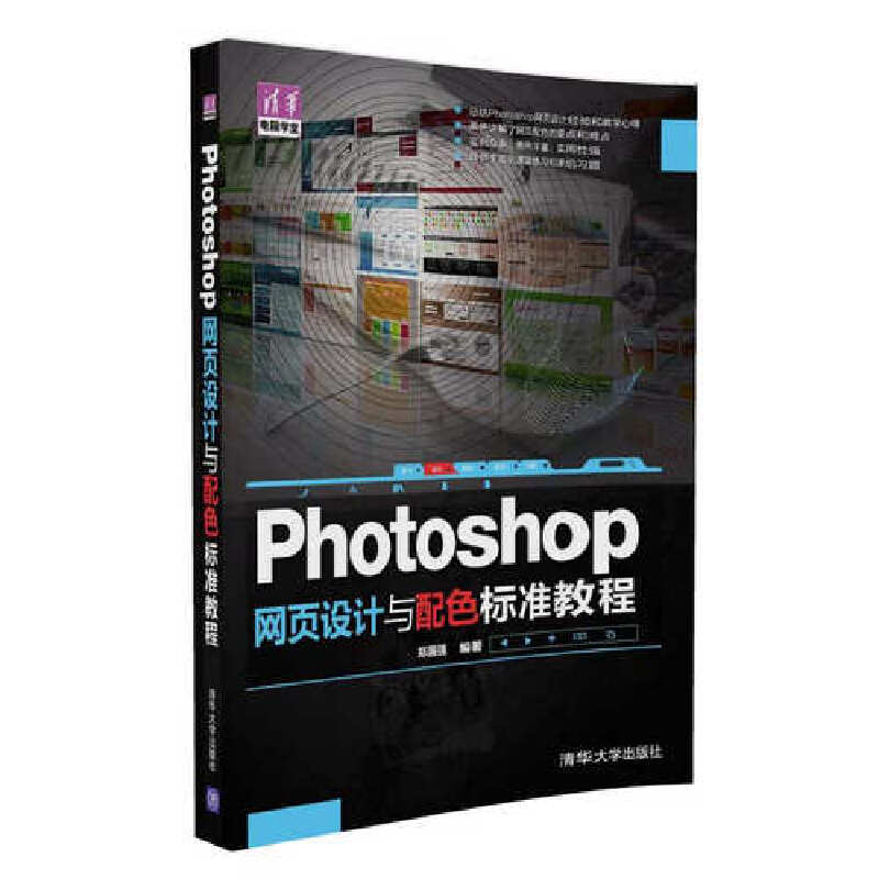 【当当网】Photoshop 网页设计与配色 标准教程 清华大学出版社 正版书籍