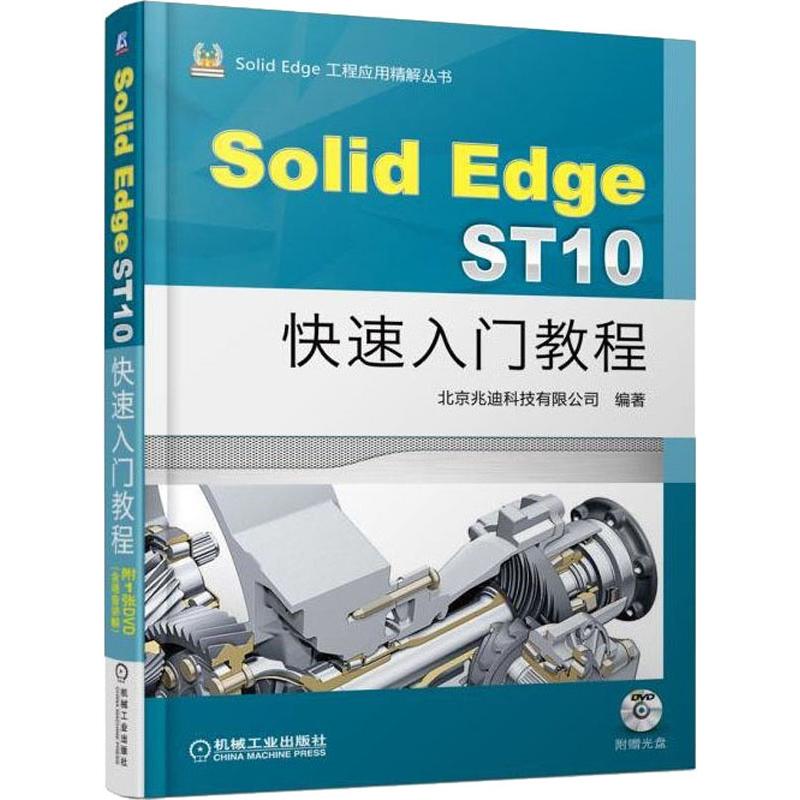保证正版】Solid Edge ST10快速入门教程北京兆迪科技有限公司机械工业出版社