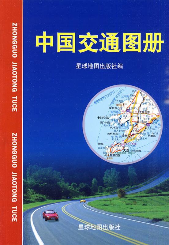 【正版】中国交通图册 星球地图出版社