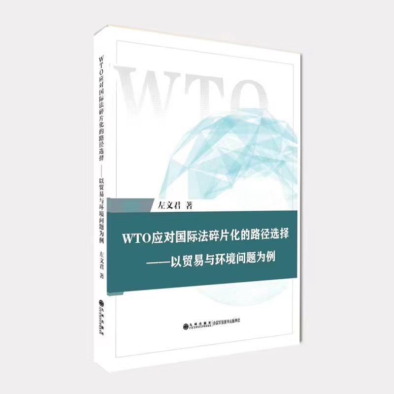 正版图书WTO应对国际法碎片化的路径选择——以贸易与环境问题为例左文君|责编:肖润楷九州9787522509792