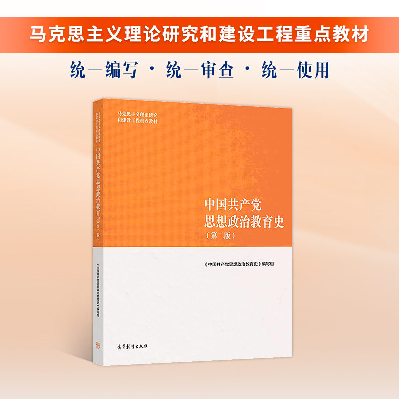 中国共产党思想政治教育史 第二版第2版马工程  马克思主义理论研究和建设工程重点教材 高等教育大学教材教科书