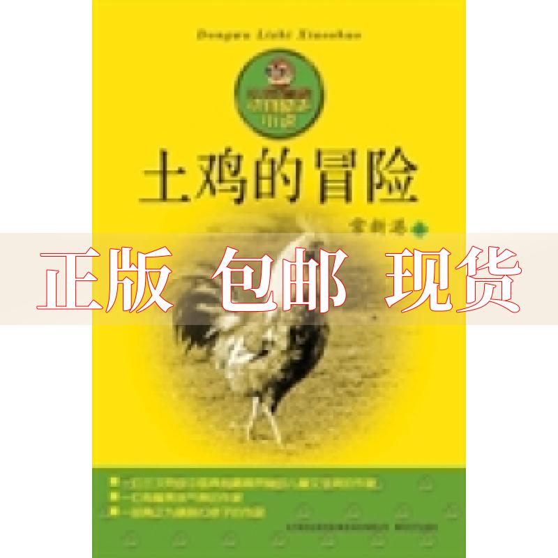 【正版书包邮】动物励志小说土鸡的冒险常新港春风文艺出版社