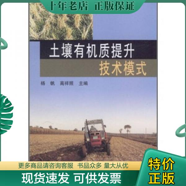 正版包邮土壤有机质提升技术模式 9787109127333 杨帆,高祥照 中国农业出版社