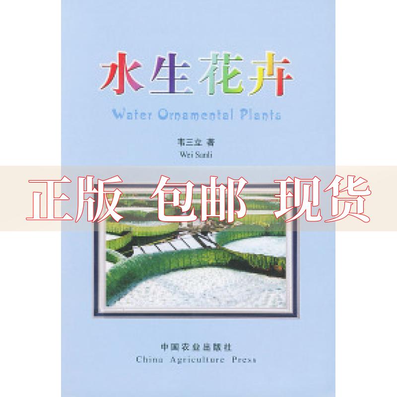 【正版书包邮】水生花卉韦三立中国农业出版社