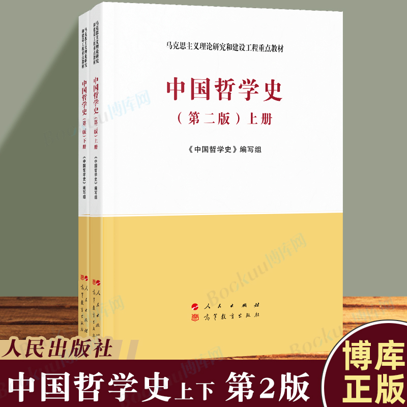 中国哲学史 第2版上下2册 马克思主义理论研究和建设工程重点教材 人民/高等教育出版社 博库图书 正版