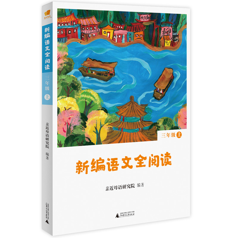 新编语文全阅读   三年级上  亲近母语 广西师范大学出版社