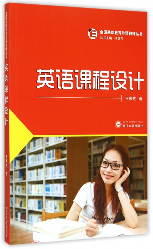 英语课程设计/全国基础教育外语教师丛书