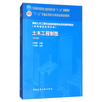 土木工程制图（第5版 ） 卢传贤 9787112211678 中国建筑工业出版社