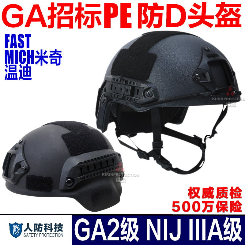 PE防弹防暴头盔 FAST 米奇 温迪GA2级美规NIJ IIIA级多功能战术盔