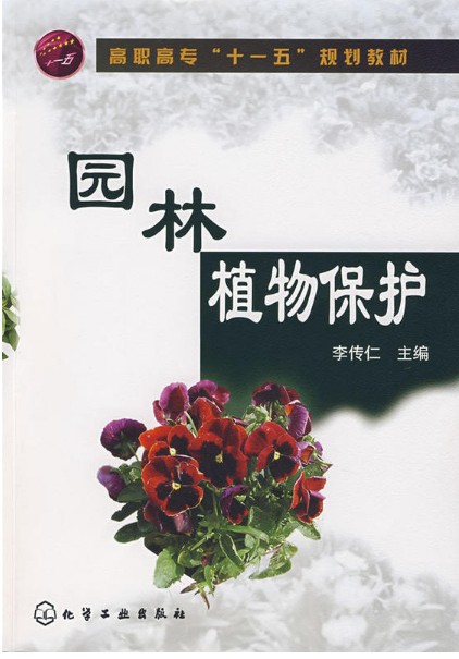 正版包邮园林植物保护李传仁化学工业出版社正版课本教材