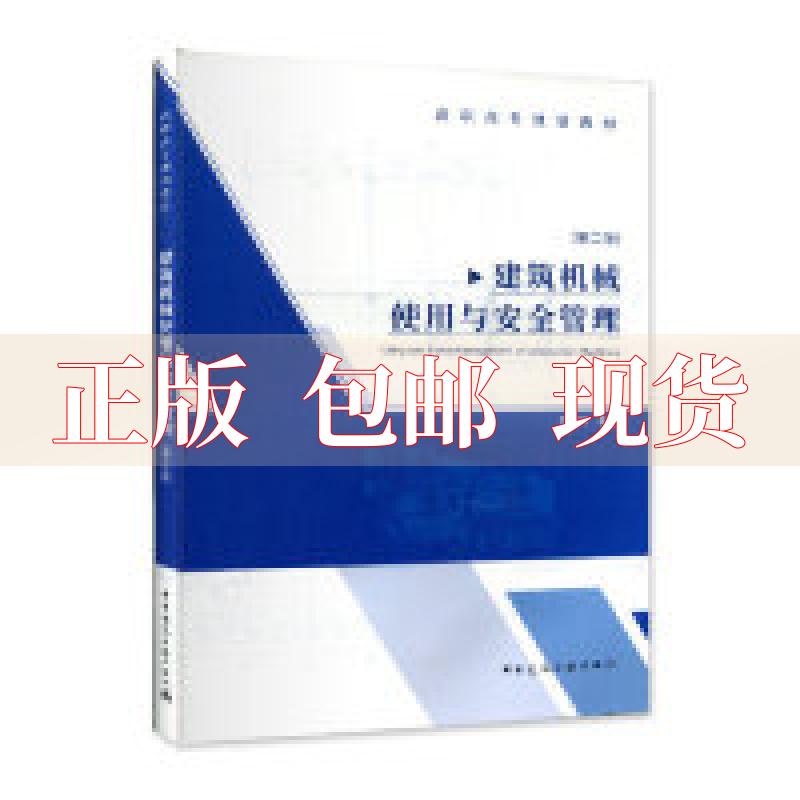 【正版书包邮】建筑机械使用与安全管理第二版安书科中国建筑工业出版社