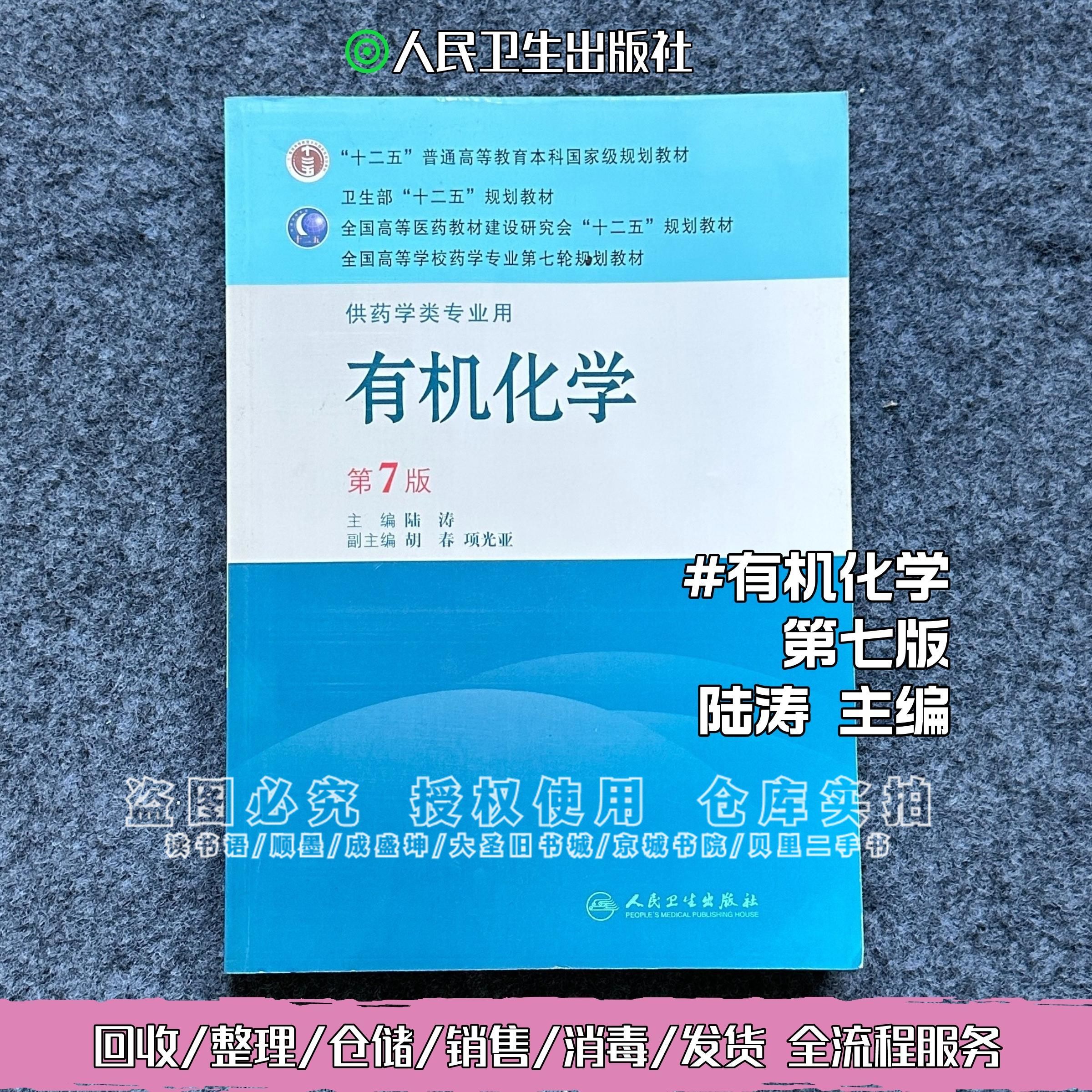 二手《有机化学7版》陆涛 人民卫生出版社9787117143868
