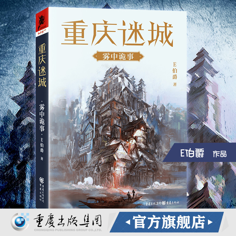 《重庆迷城:雾中诡事》E伯爵/著官方正版 一部发生在3D立体重庆的科幻小说 科幻读者大众读者