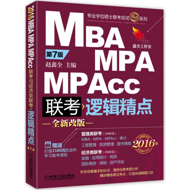 保证正版】MBA MPA MPAcc联考逻辑精点(全新改版第7版2016版)/专业学位硕士联考应试精点系列赵鑫全机械工业