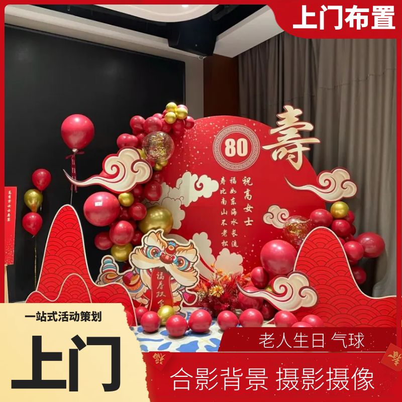 东沙生日派对策划老人607080大寿宴合影背景场地布置气球鲜花装饰