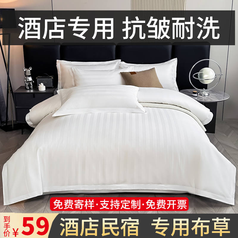酒店床上用品四件套民宿专用白色床单被套三件套床笠宾馆被子整套