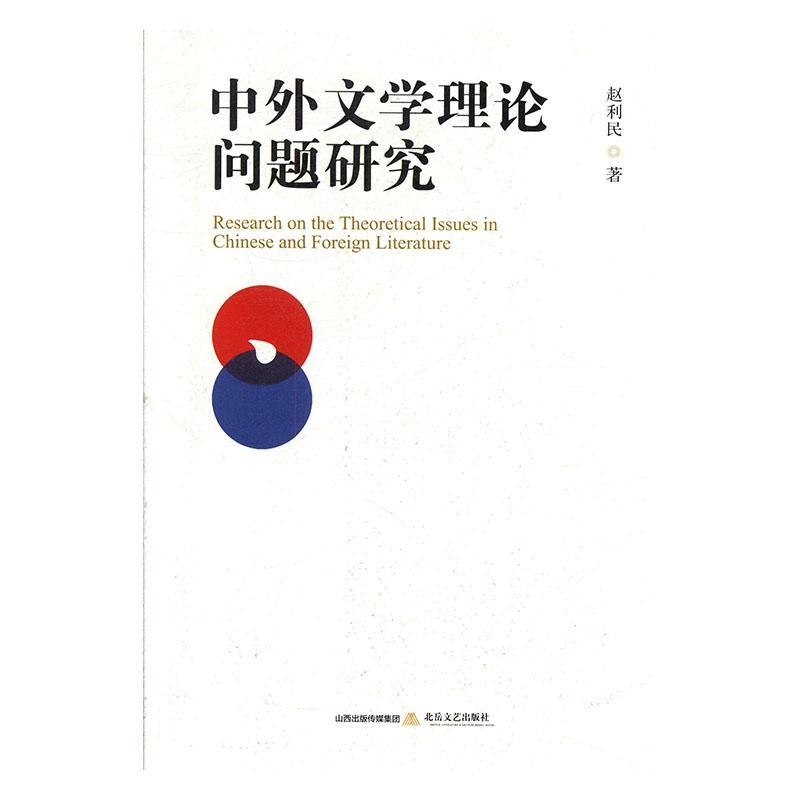 RT 正版 中外文学理论问题研究9787537859202 赵利民北岳文艺出版社