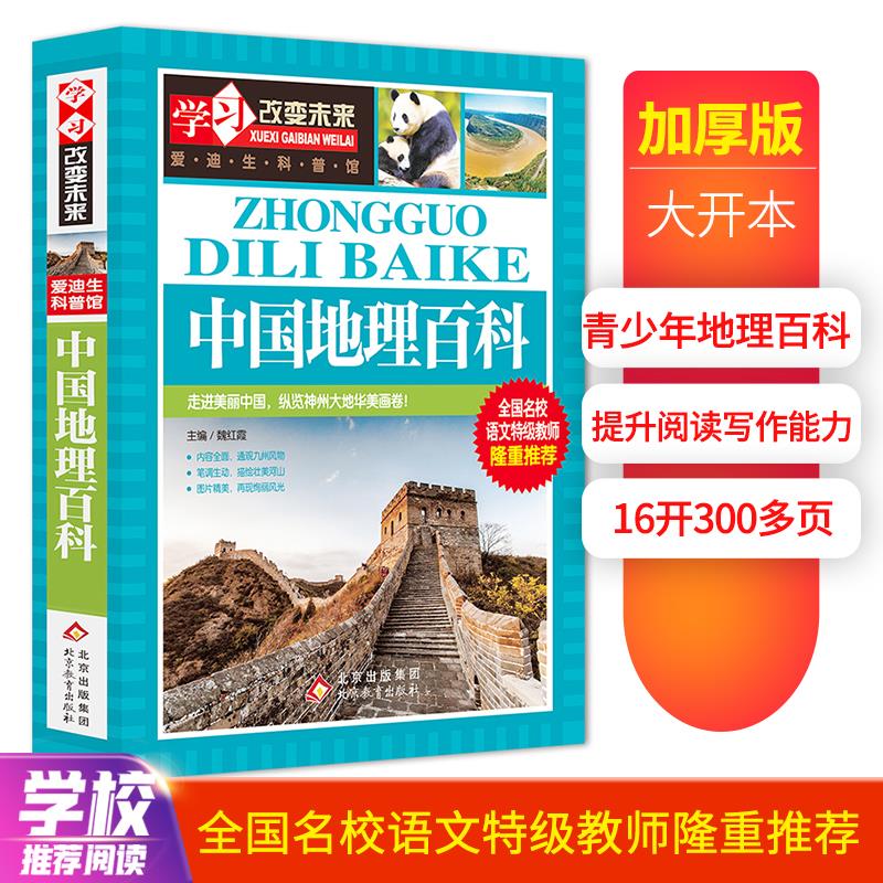 中国地理百科全书 写给儿童的科普类读物大百科全书讲给9-12岁少儿科学课外阅读书籍世界地理地图绘本 学习改变未来北京教育出版社