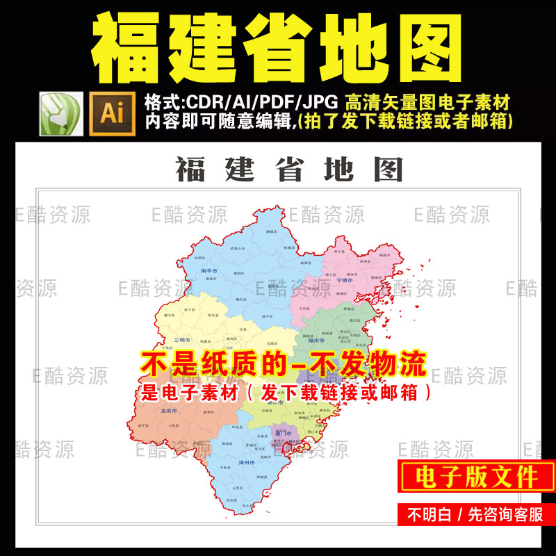 D105 中国福建省电子版矢量图CDR AI文件素材省市县地图素材