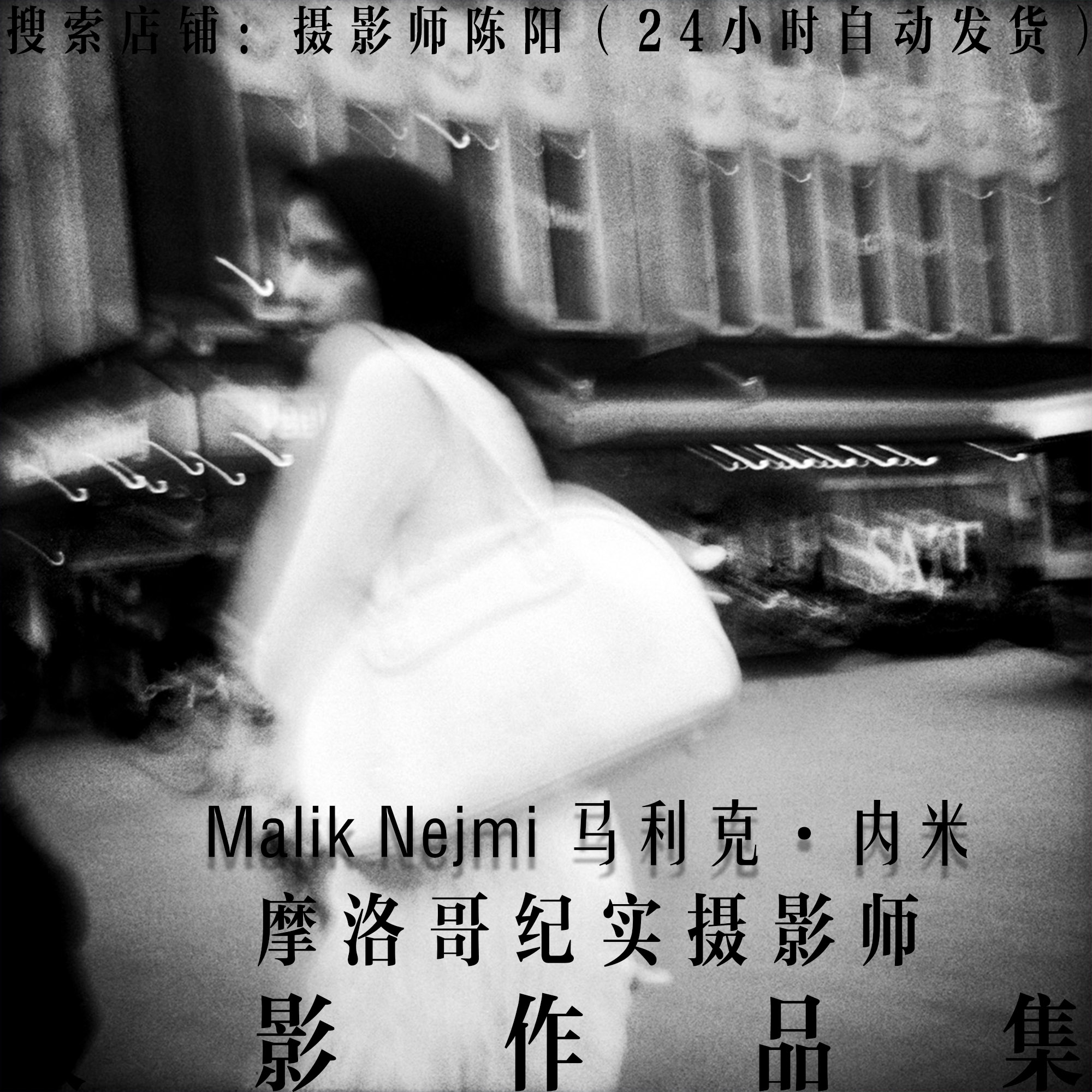 Malik Nejmi 马利克·内米 艺术审美 纪实摄影作品集 摄影师合集