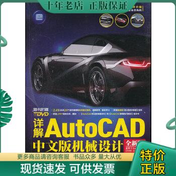 正版包邮详解AutoCAD中文版机械设计 9787113155162 斐东风编著 中国铁道出版社