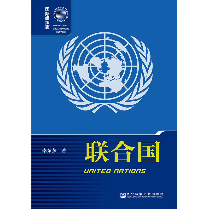 现货  联合国（第2版） 李东燕著 列国志 国际组织志