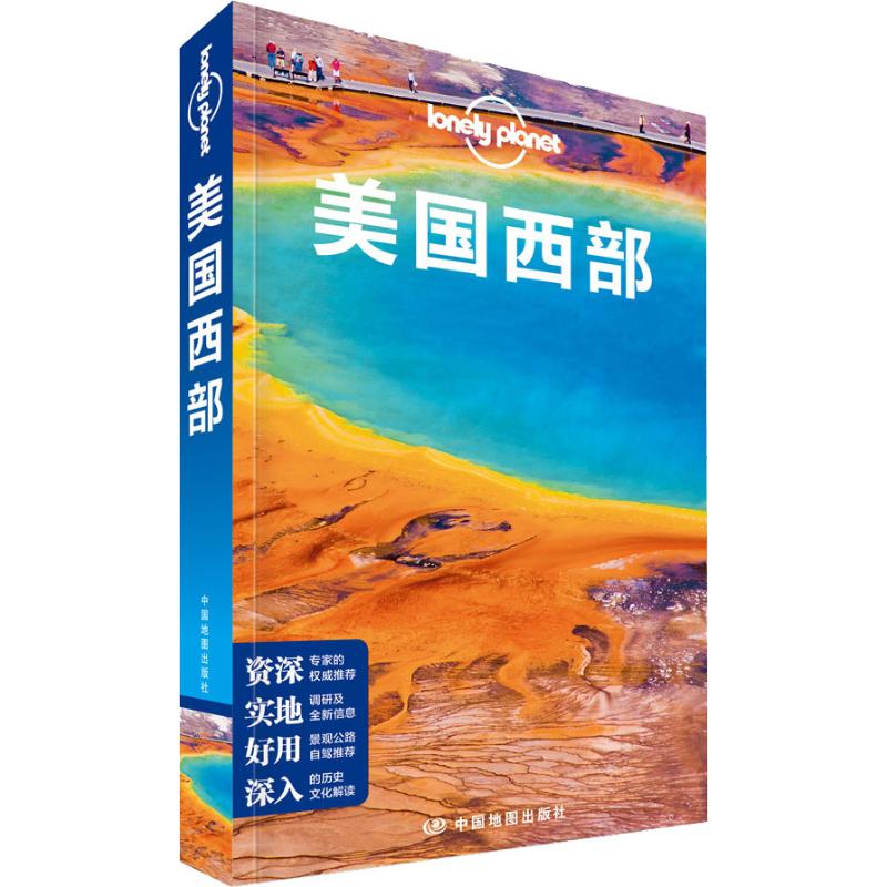 孤独星球Lonely Planet旅行指南系列:美国西部 中文第2版 中国地图出版社
