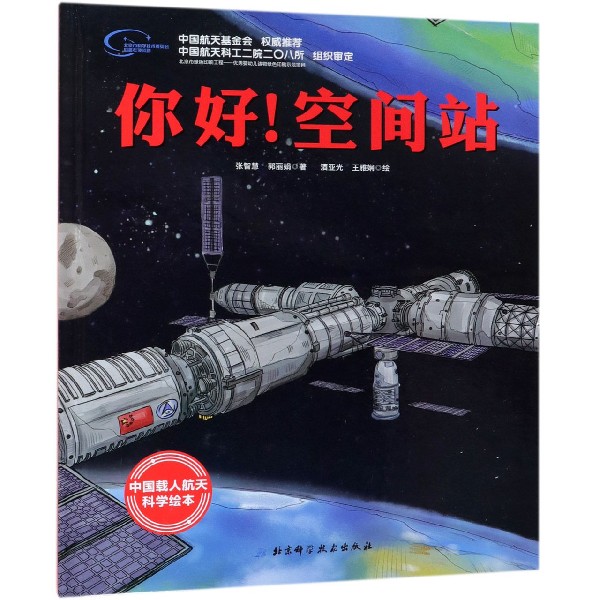 你好！空间站?“向太空进发”中国载人航天科学绘本系列（一场太空旅行，和航天员一起挑战极限 北京科学技术出版社