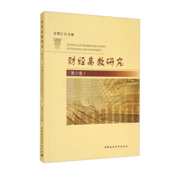 【文】 财经高教研究·第六卷 9787520392921 中国社会科学出版社2