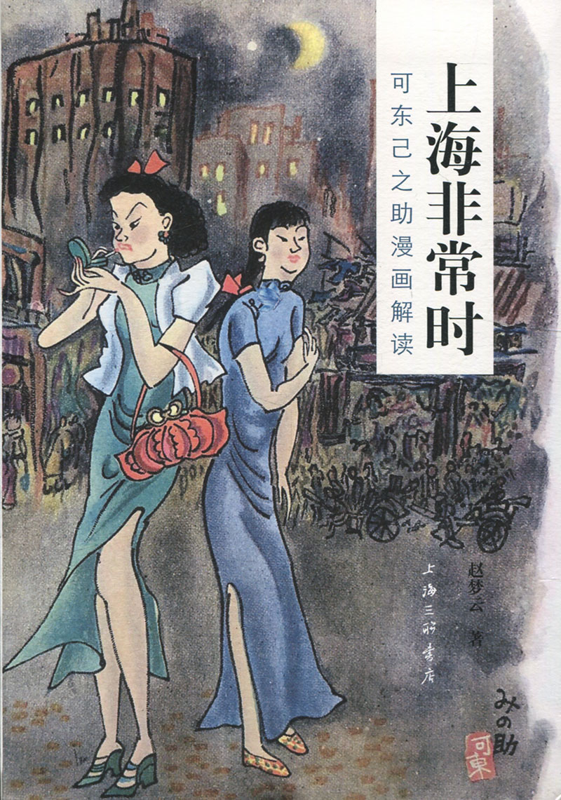 上海非常时：可东己之助漫画解读 正版RT赵梦云著上海三联书店9787542667083